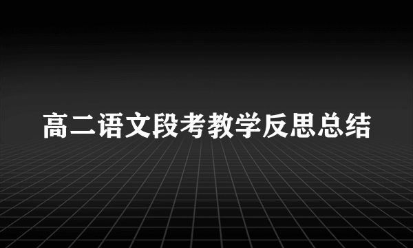 高二语文段考教学反思总结