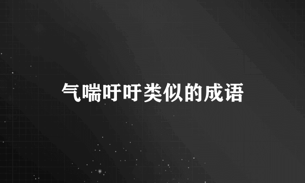 气喘吁吁类似的成语