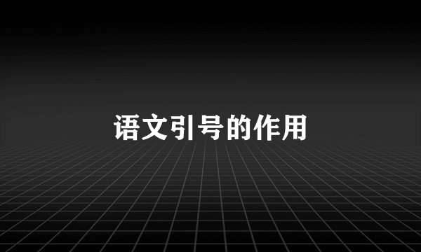 语文引号的作用
