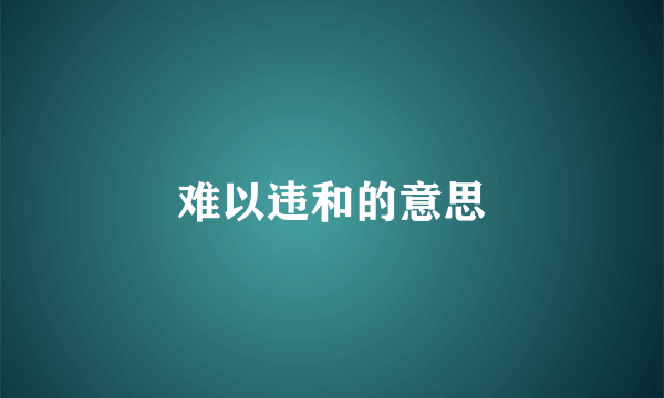 难以违和的意思