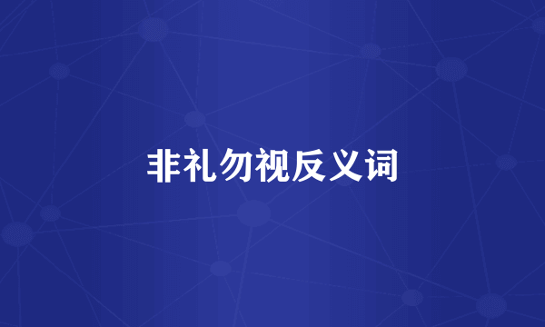 非礼勿视反义词