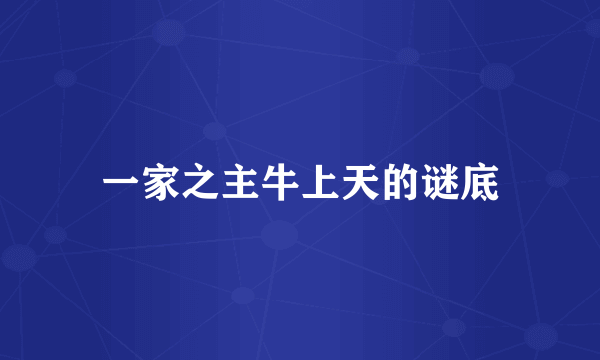 一家之主牛上天的谜底