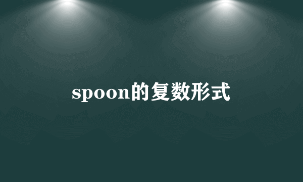 spoon的复数形式
