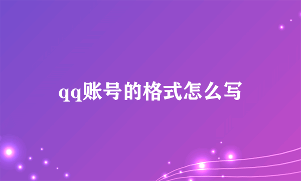qq账号的格式怎么写