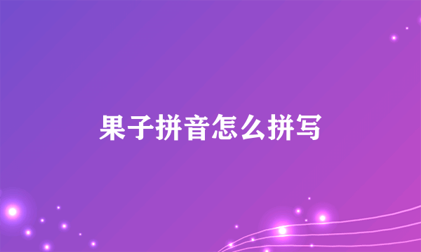 果子拼音怎么拼写
