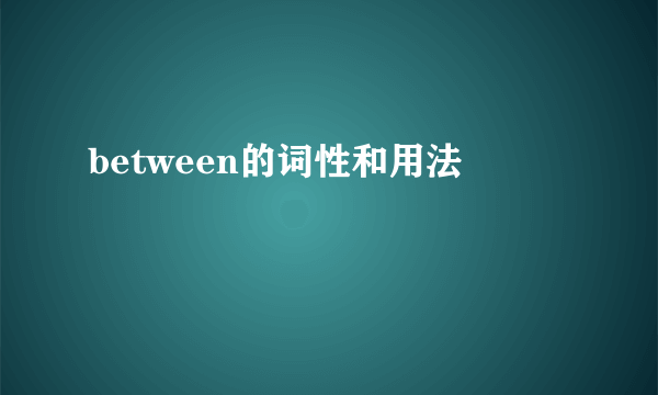 between的词性和用法