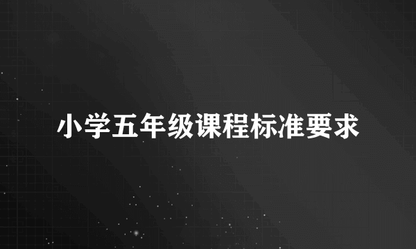 小学五年级课程标准要求