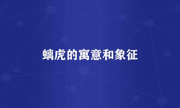 螭虎的寓意和象征