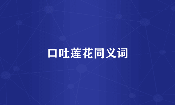 口吐莲花同义词