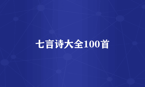 七言诗大全100首