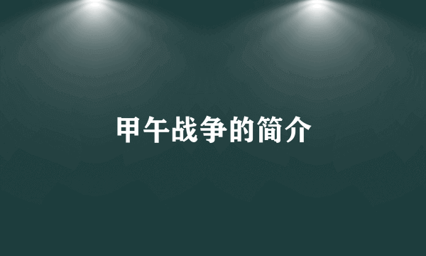 甲午战争的简介