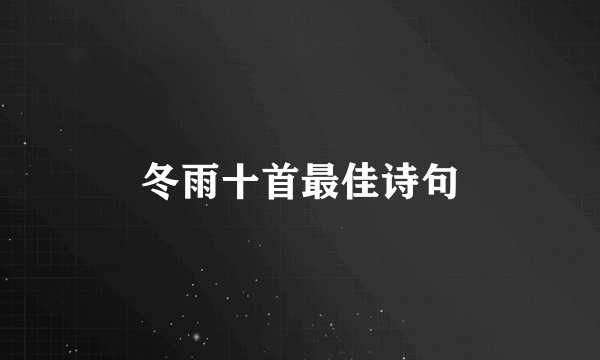 冬雨十首最佳诗句