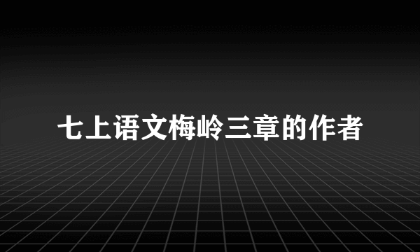 七上语文梅岭三章的作者