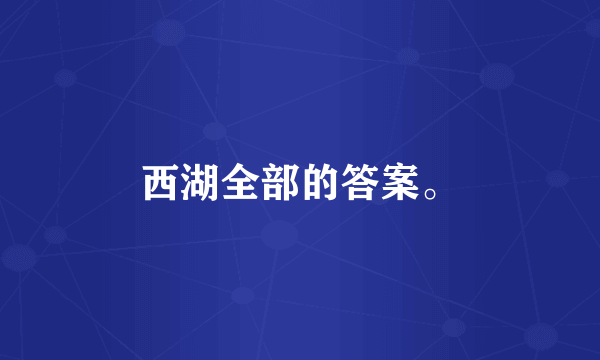 西湖全部的答案。