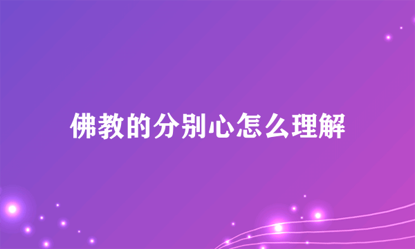 佛教的分别心怎么理解