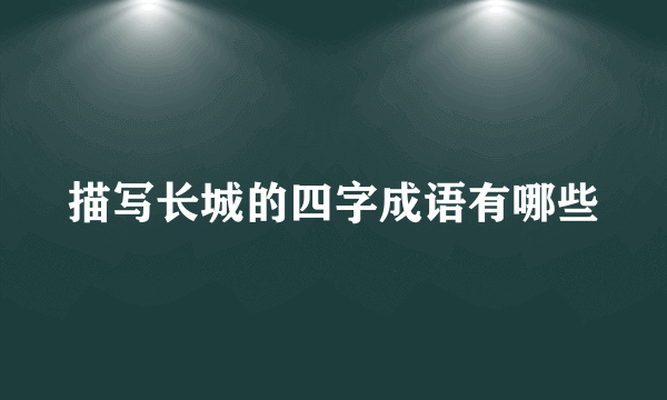 描写长城的四字成语有哪些