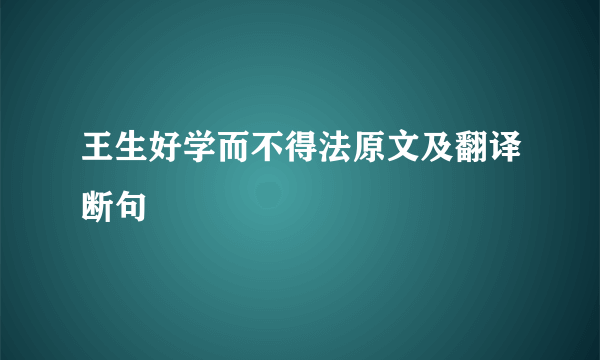 王生好学而不得法原文及翻译断句