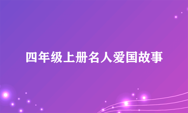 四年级上册名人爱国故事
