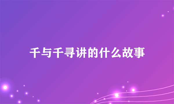 千与千寻讲的什么故事