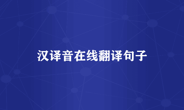 汉译音在线翻译句子