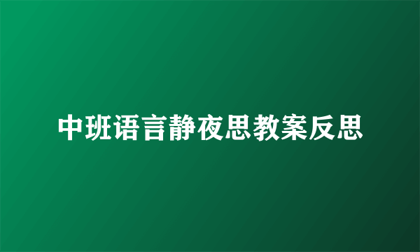 中班语言静夜思教案反思