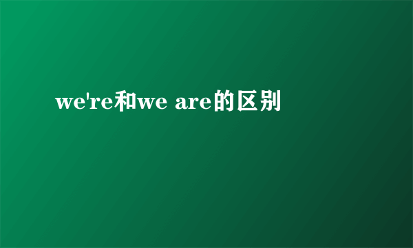 we're和we are的区别