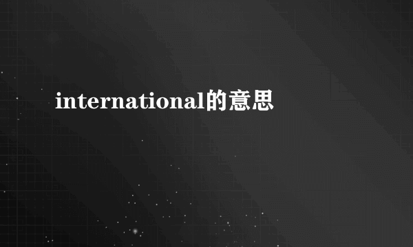 international的意思