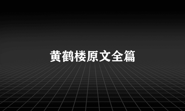 黄鹤楼原文全篇