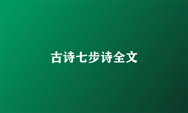 古诗七步诗全文