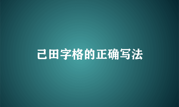 己田字格的正确写法