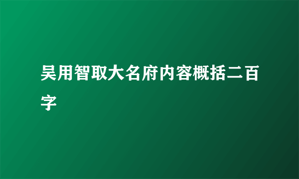 吴用智取大名府内容概括二百字