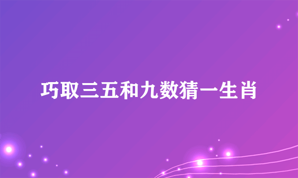 巧取三五和九数猜一生肖