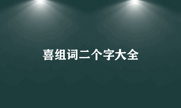 喜组词二个字大全