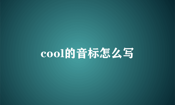 cool的音标怎么写