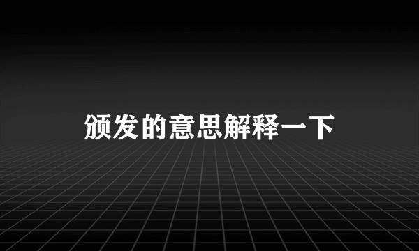 颁发的意思解释一下