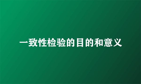 一致性检验的目的和意义