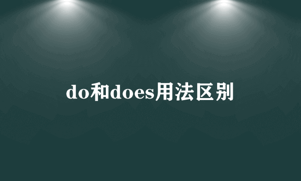 do和does用法区别