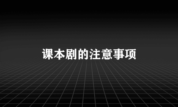 课本剧的注意事项