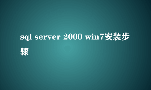 sql server 2000 win7安装步骤