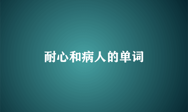 耐心和病人的单词