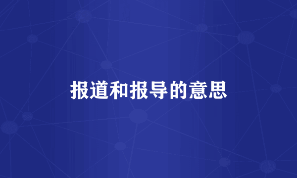 报道和报导的意思