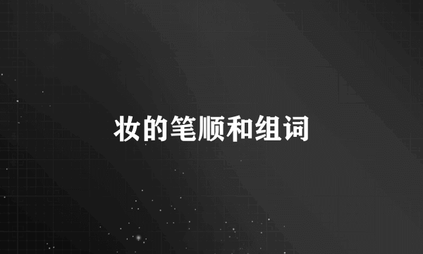 妆的笔顺和组词
