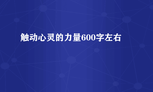 触动心灵的力量600字左右