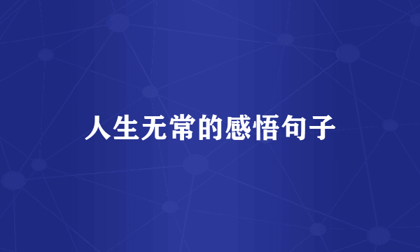 人生无常的感悟句子
