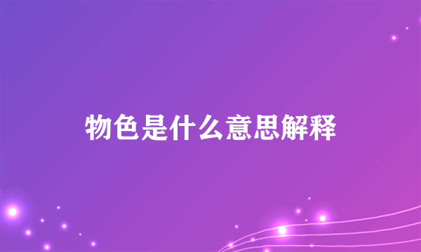 物色是什么意思解释