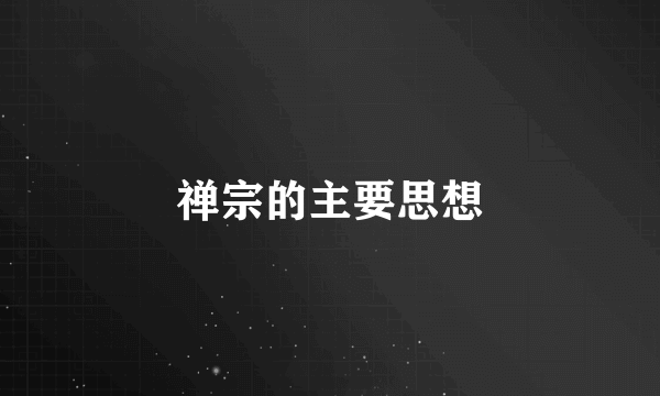 禅宗的主要思想