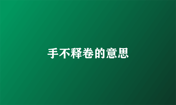 手不释卷的意思
