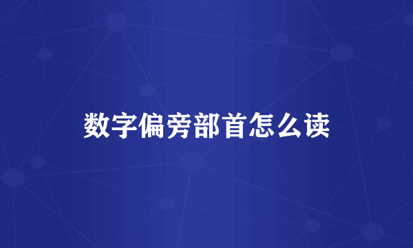 数字偏旁部首怎么读
