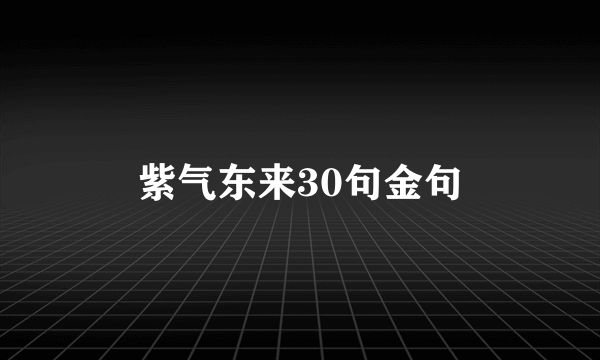 紫气东来30句金句