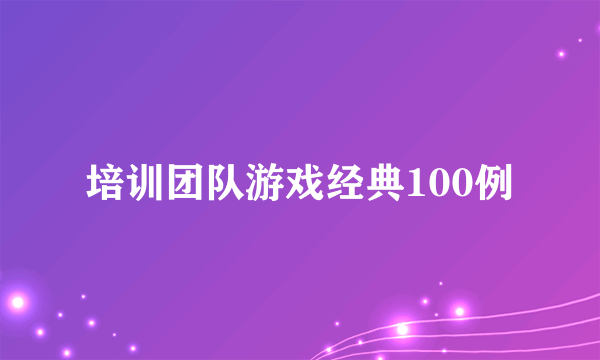 培训团队游戏经典100例